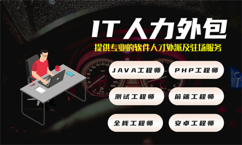 南京企业提供专业运维工程师IT人力外包服务解决招聘与成本难题