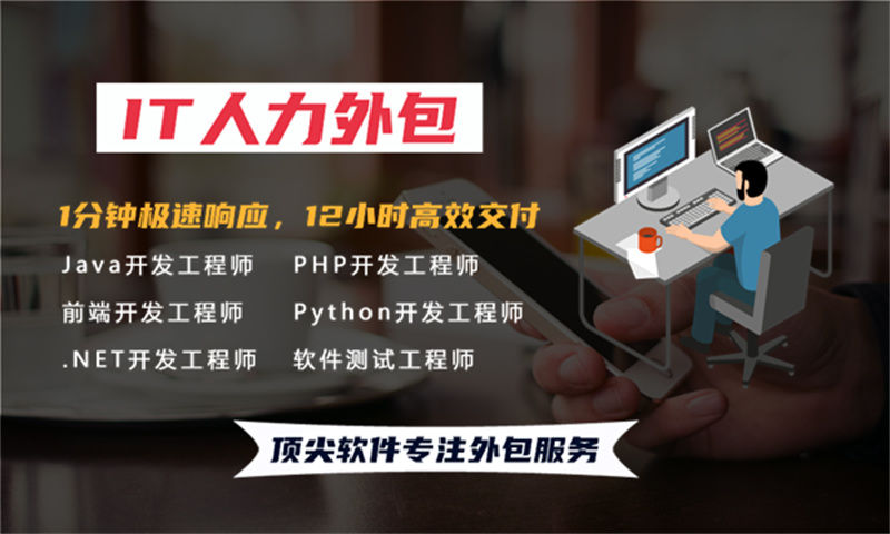 南京企业提供优质前端程序员IT人力外包服务解决招聘难题