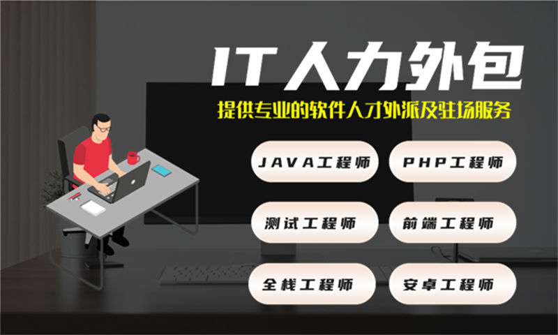 解决南京制造系统项目中的五大痛点问题——选择IT人力外包服务