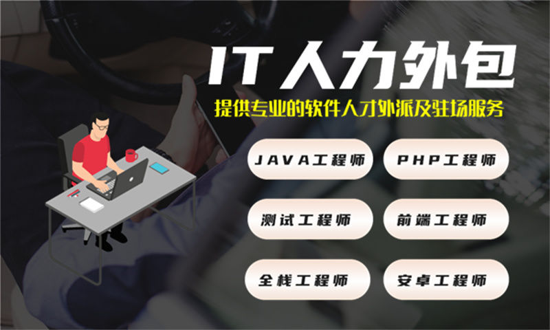 南京企业提供精准匹配的前端程序员 IT 力量外包服务