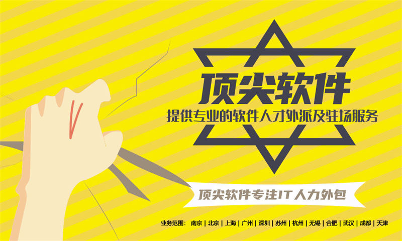 南京领先的IT人力外包服务提供商助力企业发展