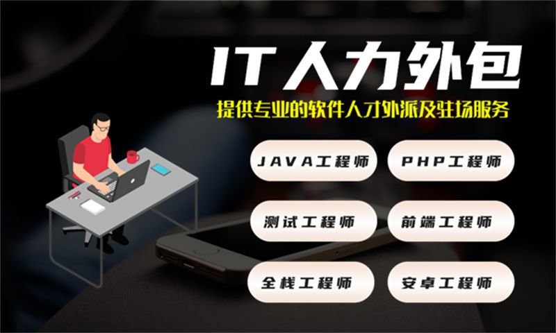 南京企业如何破解招聘难题？选择专业的IT人力外包服务是关键