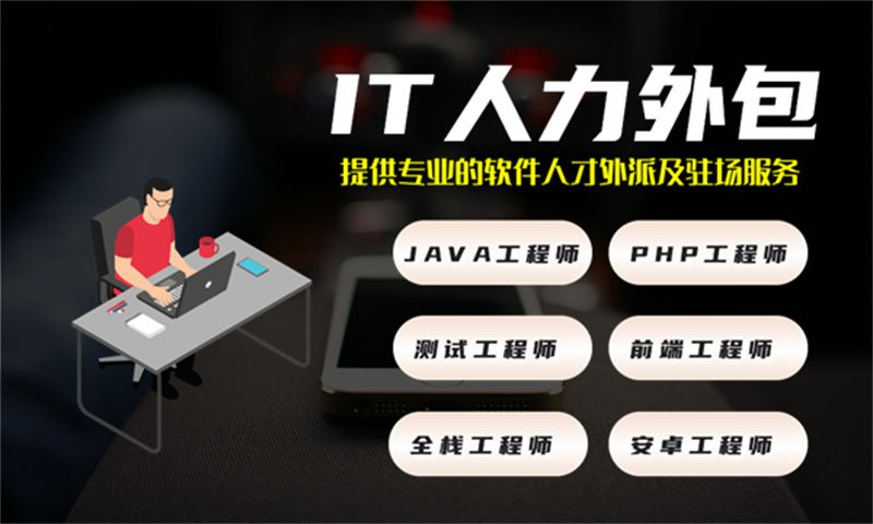 南京企业提供一站式解决方案——解决工期短招聘难的Java程序员IT人力外包服务