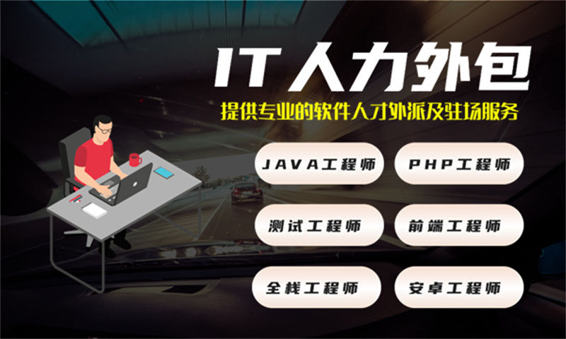 南京IT人力外包服务助力企业高效解决技术难题