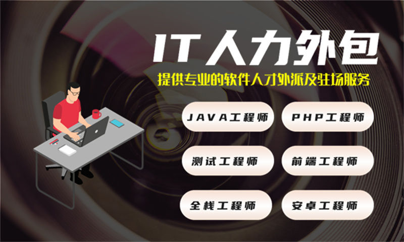 南京企业提供高效解决方案——选择专业的IT人力外包服务