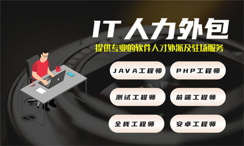 南京IT人力外包服务助力企业发展 全栈开发程序员专业团队解决企业痛点