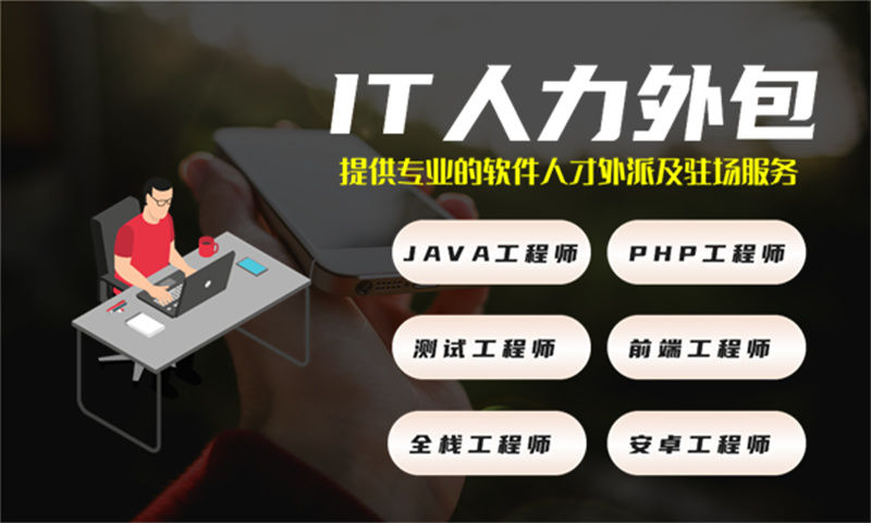 南京的您是否还在为项目工期紧张和招聘难题烦恼？选择我们的安卓程序员IT人力外包服务吧！