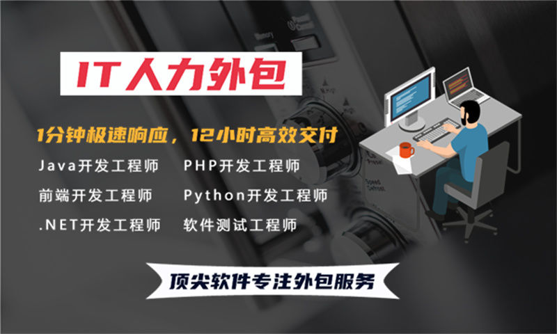 南京专业提供iOS程序员IT人力外包服务 解决您的项目难题