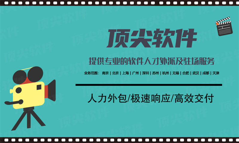 南京企业提供专业IT人力外包服务，解决招聘难题