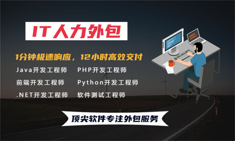 南京IT人力外包服务助力企业发展 解决招聘难成本高难题