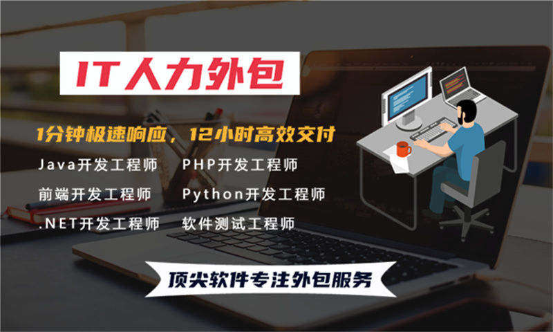 南京专业提供IT人力外包服务助您解决项目难题