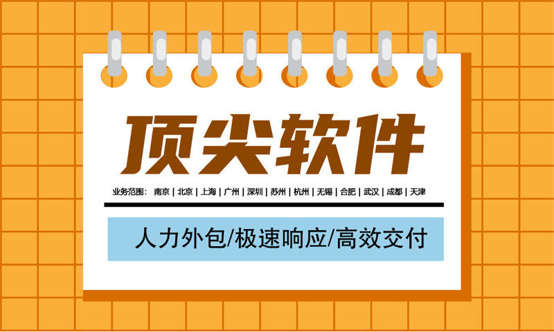 南京本地化专业IT人力外包服务助力企业发展