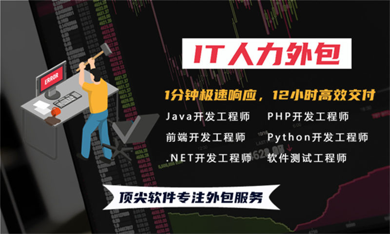 南京企业的福音：“.NET程序员外包”助力破解工期短招聘难成本高难题