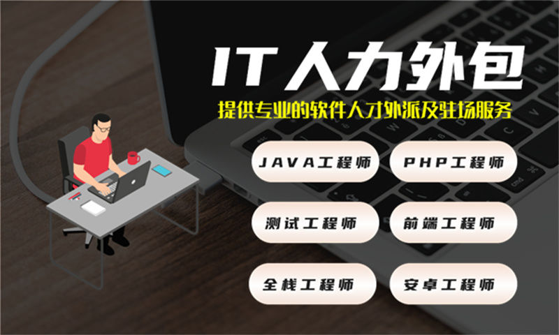 南京企业提供优质的人工智能工程师IT人力外包服务