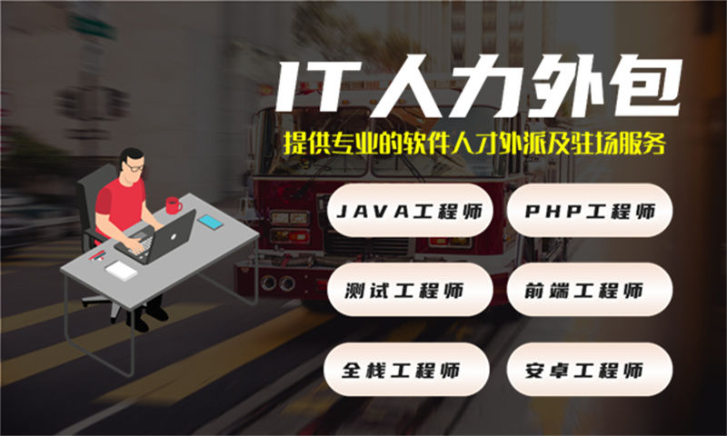 南京企业提供高效解决方案——选择专业的IT人力外包服务