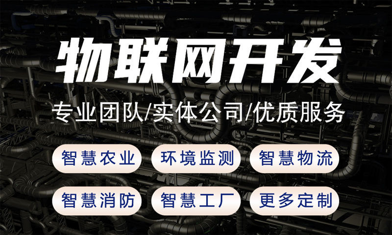 南京物联网系统开发解决方案｜多场景应用功能计划书