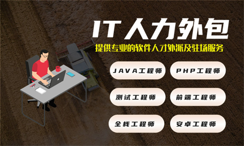 南京IT人力外包服务：运维工程师外包驻场破解企业用人难题