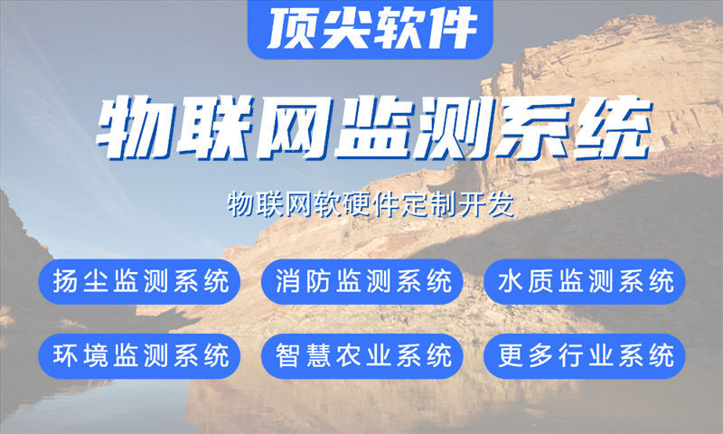 南京物联网系统开发综合解决方案——涵盖水质、油烟、河道、交通、安防与智能家居检测系统的全流程功能设计与技术实现