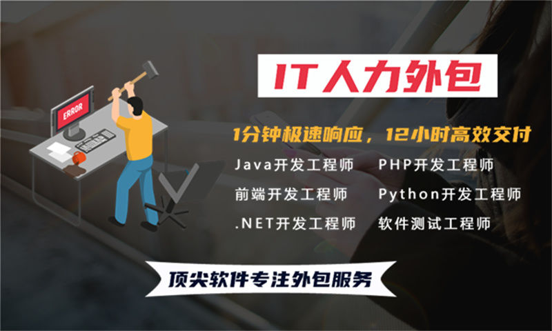 企业级IT人员派遣新解法：如何高效解决5年+iOS程序员短缺难题？——深度解析IT人力外包服务实战指南