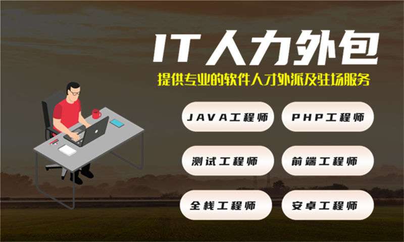 后端程序员外包驻场服务：破解企业IT人力管理难题的实战指南