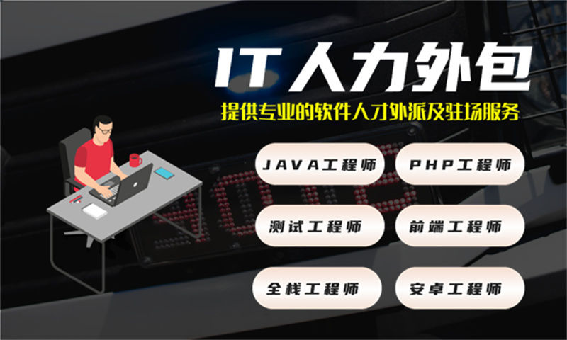 IT人力外包服务：破解企业前端程序员招聘难题的实战指南