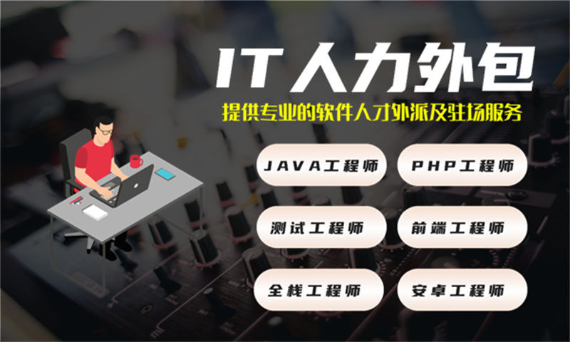 南京软件人员人力外包：解决企业技术人才短缺的高效方案