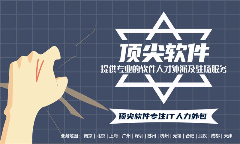 南京软件人员人力外包：破解企业技术人才困局的高效解决方案