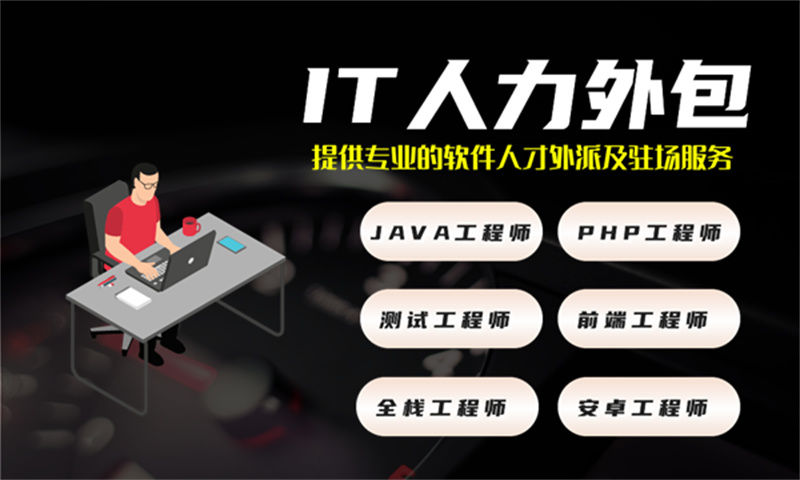 南京技术外派驻场开发：破解企业技术人才短缺难题