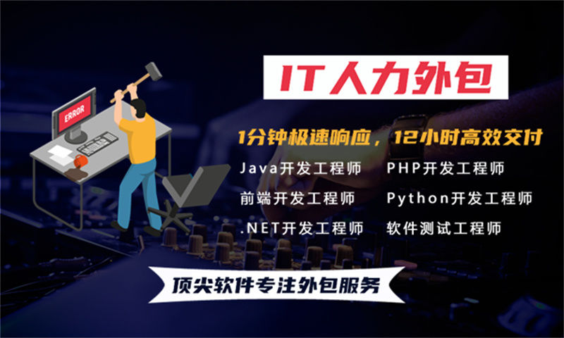 淮北IT技术外派和外包区别：企业如何通过人力外包破解技术团队搭建难题