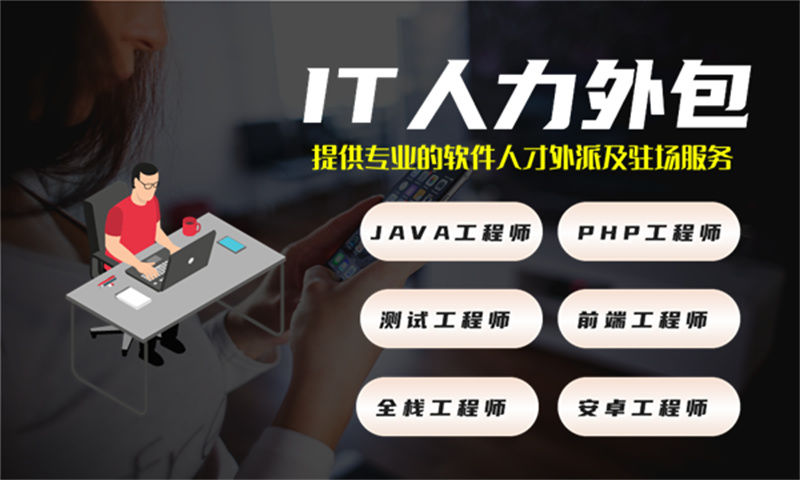 淮北软件开发人员外派驻场:破解企业技术团队搭建难题的高效解决方案