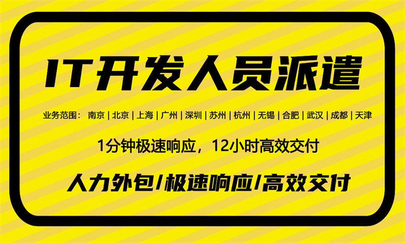 淮北临时IT技术人力外包：破解企业技术人才缺口难题的高效之选